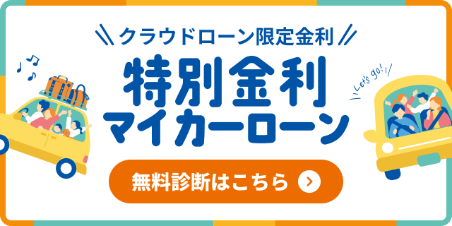 マイカーローン特集