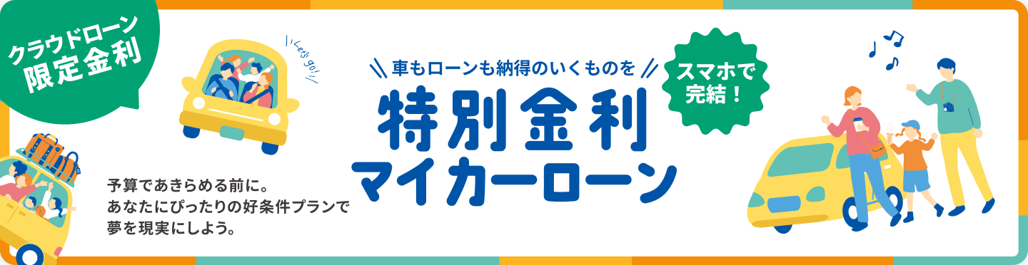 特別金利マイカーローン