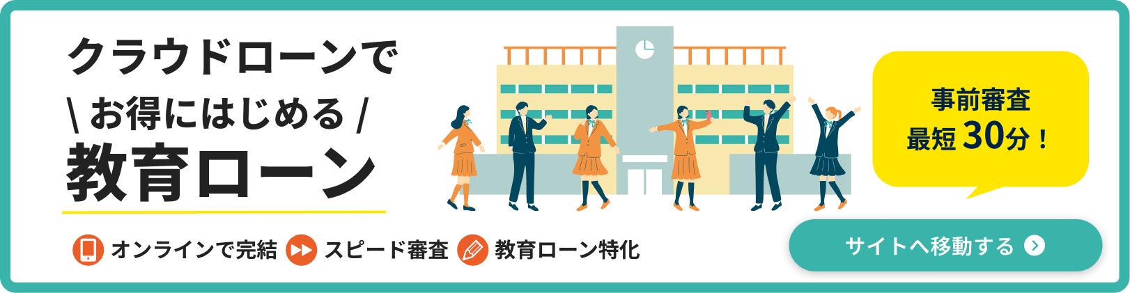 教育ローン