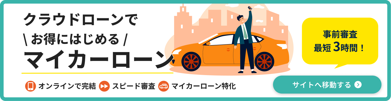 マイカーローン