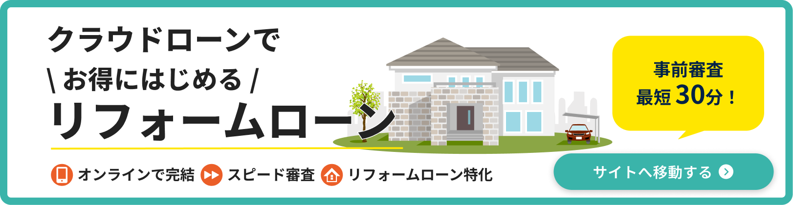 リフォームローン