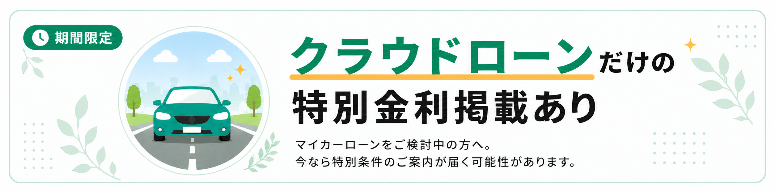 クラウドローンだけの特別金利掲載あり