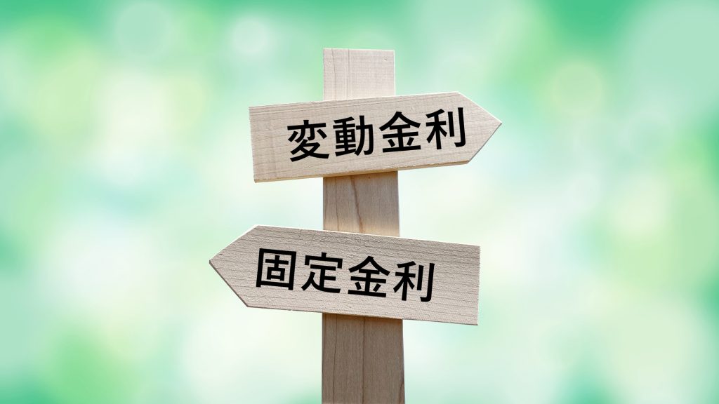 【2026年版】マイカーローンは固定金利と変動金利どちらを選ぶべき？