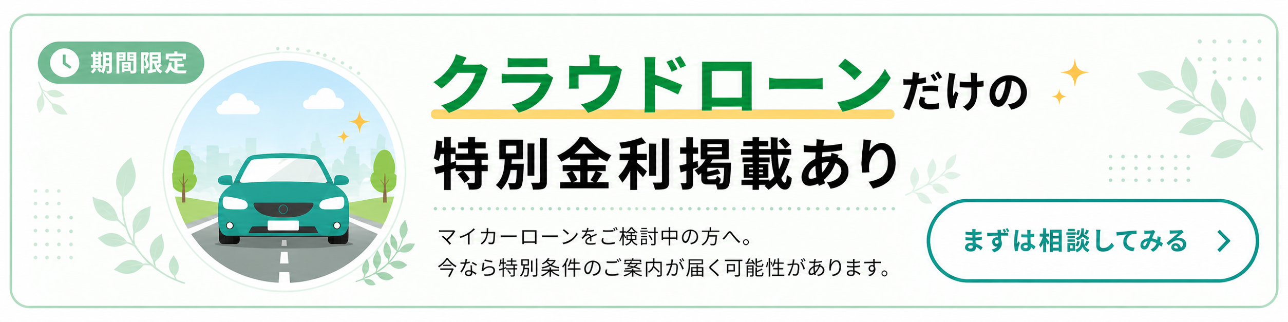 クラウドローンだけの特別金利掲載あり